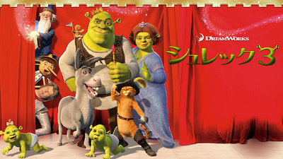 シュレック３