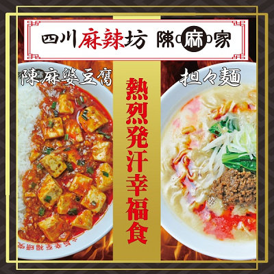 四川麻辣坊「陳麻家」