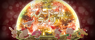 スノードームライツ