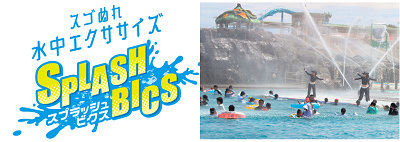 スプラッシュビクス