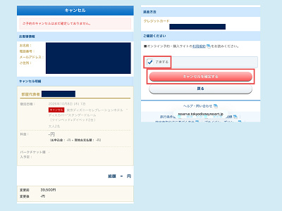 手順⑤キャンセル確定画面