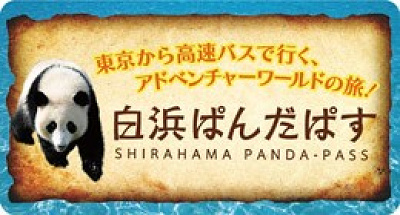 東京からバスでアドベンチャーワールドへ!(西武バス公式サイト)