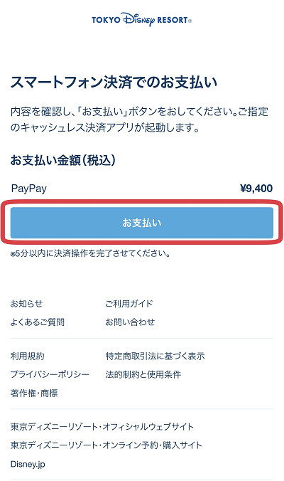 「お支払い」をタップ