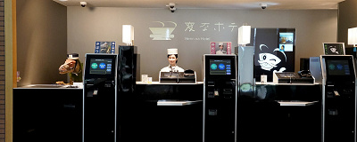 ロボットが接客をするあのホテルも