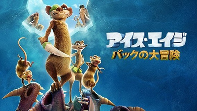 アイス・エイジ バックの大冒険