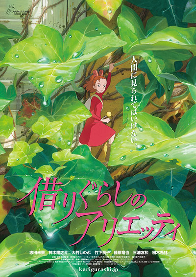 『借りぐらしのアリエッティ』のポスター