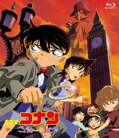 『名探偵コナン ベイカー街の亡霊』