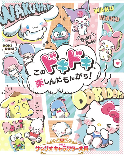 サンリオキャラクター大賞