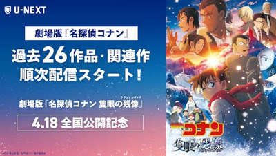 U-NEXTでは劇場版名探偵コナン過去26作品を配信