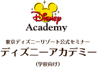 ディズニーアカデミーとは?