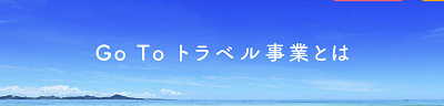GoToトラベルとは?