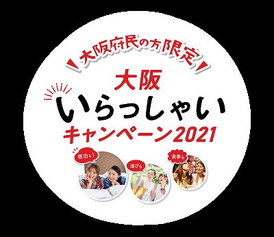 大阪いらっしゃいキャンペーン対象のチケット付きプランの対象者は?(大阪いらっしゃいキャンペーン)