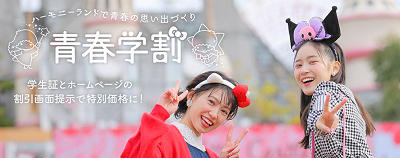 青春割引