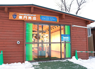 動物園くらぶ こもれびの丘ＳＨＯＰ