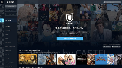 動画配信サービス「U-NEXT」