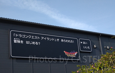 ドラクエエリア外観