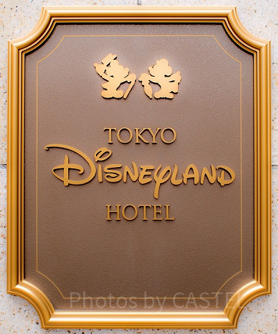 ディズニーランドホテル