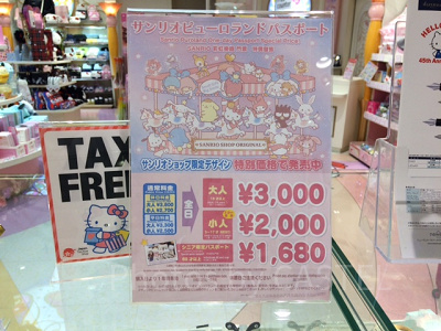 サンリオピューロランド前売りパスポート価格表