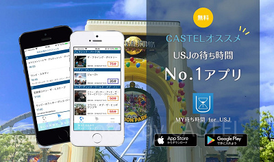 待ち時間アプリ「MY待ち時間 for USJ」