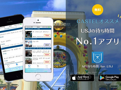 USJ待ち時間アプリ