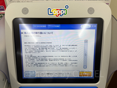 ロッピー操作画面　個人情報確認