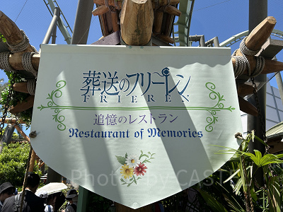 葬送のフリーレン追憶のレストラン外装