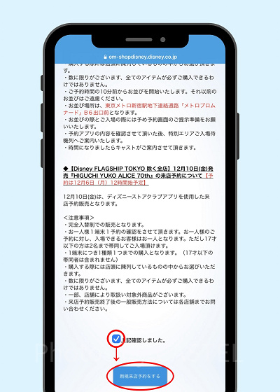各予約枠の詳細を確認後、確認済みの項目にチェックを入れ、「新規来店予約をする」をタップ