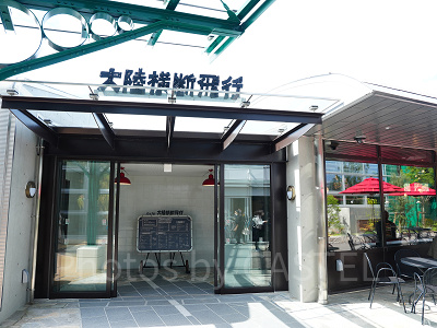 カフェ「大陸横断飛行」