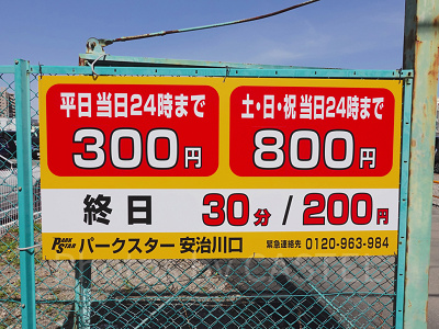 ユニバ周辺最安値駐車場！「パークスター安治川口」の料金形態
