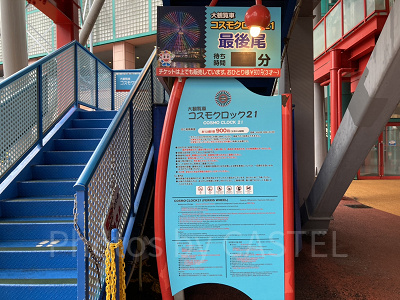 コスモクロック21の乗り場入口／よこはまコスモワールド