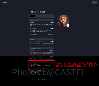 ディズニープラス：年齢制限の解除