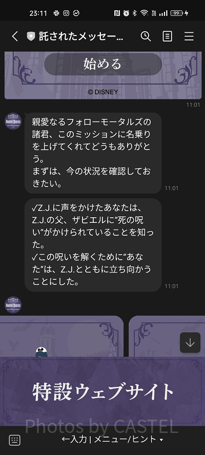 ディズニーストーリービヨンド第2弾：LINEホーンテッドマンション〜託された運命編〜：謎解きスタート