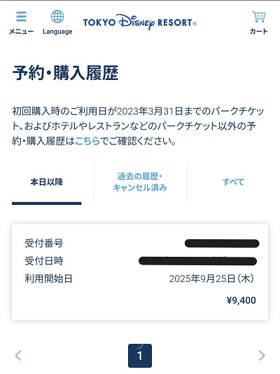ディズニーチケットの予約・購入履歴一覧表示画面「未使用チケット」
