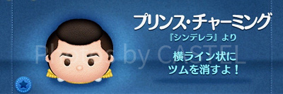 ディズニーツムツムのプリンス・チャーミング