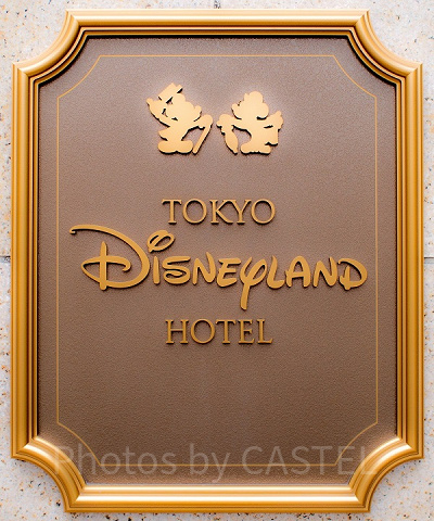 ディズニーランドホテル