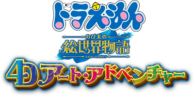 ドラえもん4‐D アート・アドベンチャー～のび太の絵世界物語～
