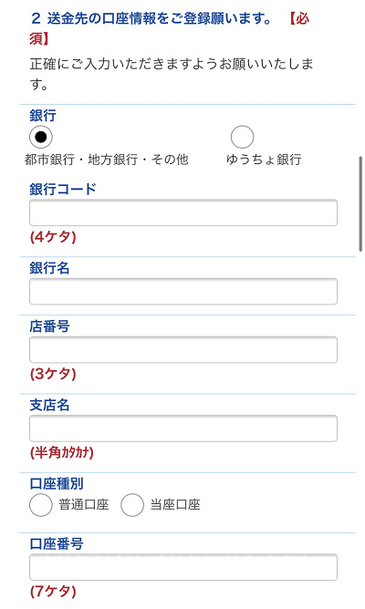 送金先の口座情報を入力する