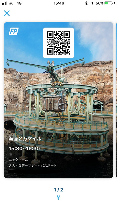 海底2万マイルのファストパス画面(一例)