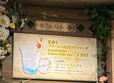 花香る フリーレンのホワイトソーダ