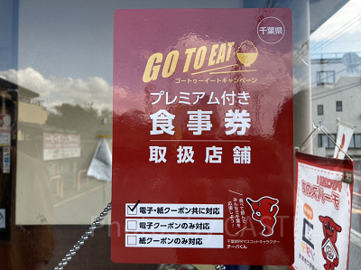 GoToイートキャンペーン
