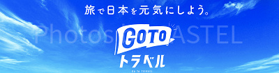 GoToトラベル