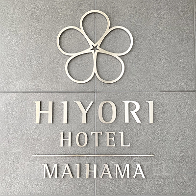 日和ホテル舞浜