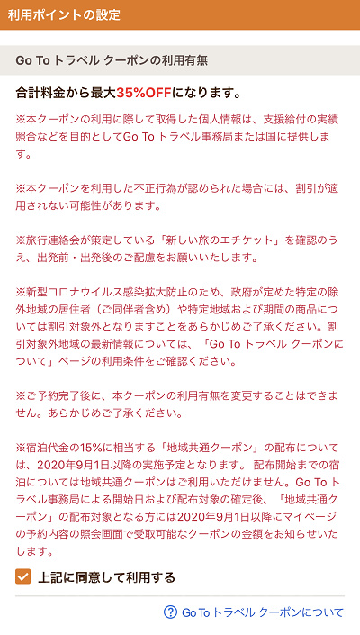 じゃらんnetでのGoToトラベル適用方法