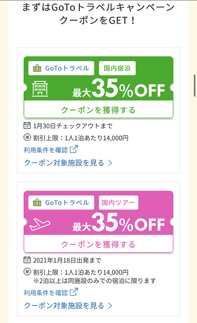 楽天トラベルでのGoToトラベル適用方法