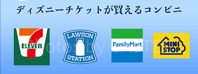ディズニーチケットを安く買う方法:コンビニ