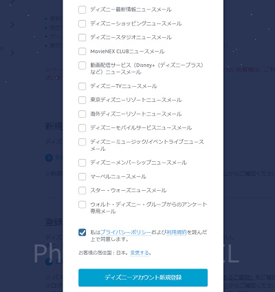 ディズニーアカウントの作り方