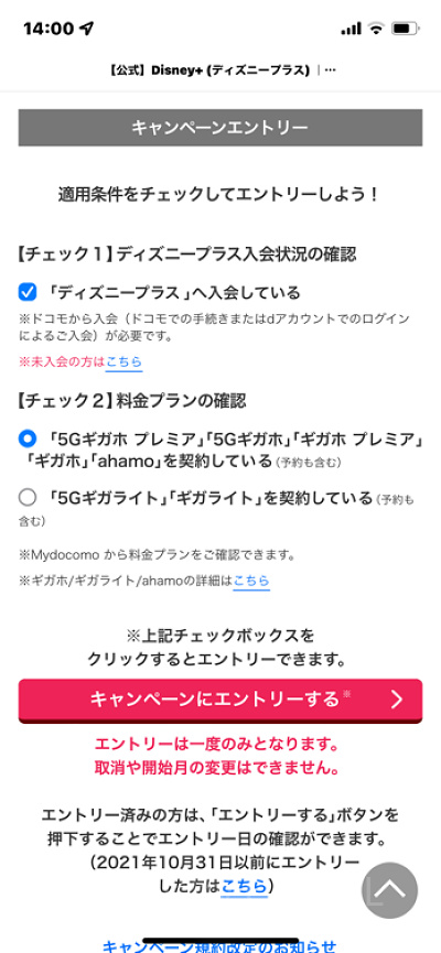 ドコモからディズニープラスに入る方法(手順):キャンペーンにエントリー