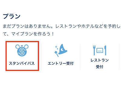 スタンバイパスの取得方法