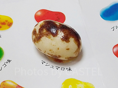 百味ビーンズ マシュマロ味