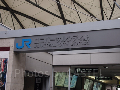 JRユニバーサルシティ駅